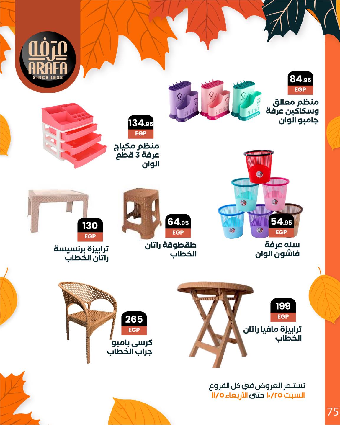 arafa-market offers from 25oct to 1oct 2025 عروض عرفة ماركت من 25 أكتوبر حتى 1 أكتوبر 2025 صفحة رقم 76